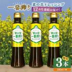 ドレッシング 菜の花 一番搾り 3本