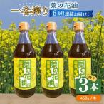 一番搾り 菜の花油 3本