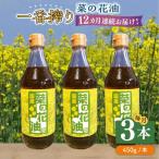 一番搾り 菜の花油 3本