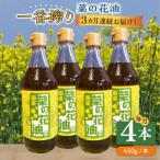 一番搾り 菜の花油 4本