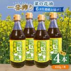 一番搾り 菜の花油 4本