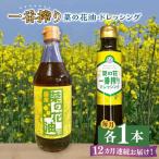 菜の花油 一番搾り 1本