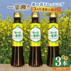 ドレッシング 菜の花 一番搾り 3本