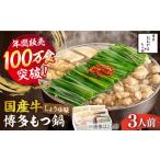 ふるさと納税 【年間100万食販売！】博多もつ鍋おおやま もつ鍋しょうゆ味 3人前 [ABDJ002]  福岡県築上町