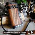 ライダーズウォレットカービング ウォレットロープ付