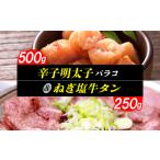 ふるさと納税 辛子明太子バラコ（500ｇ）& ねぎ塩牛タン（250ｇ）のセット　KP6105 福岡県上毛町