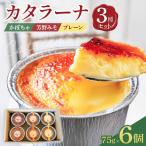 カタラーナ 3種セット 75g×6個
