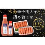 玄海 辛子明太子詰め合わせ 合計1.17kg