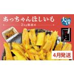 ふるさと納税 先行予約 訳あり 無添加 無着色 干しいも 2kg(箱詰め) 4月発送 冷蔵 規格外 平干し 紅はるか 干し芋 ほしいも 国産 茨城 茨城県.. 茨城県大洗町