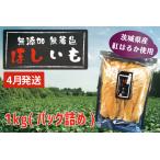ふるさと納税 干しいも 1kg 干し芋 茨城 _CL011-4 茨城県大洗町