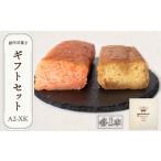 ブランデーケーキ セット BTCB008ケーキ
