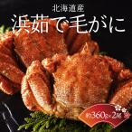 浜茹で毛がに 網走加工 ABC015