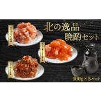 北の逸品晩酌セット 網走加工 鮭 秋鮭 三升漬