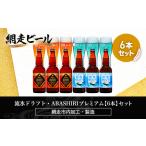 ふるさと納税 流氷ドラフト・ABASHIRIプレミアム【6本】セット（網走市内加工・製造）【 ふるさと納税 人気 おすすめ ランキング ビール お酒 地.. 北海道網走市