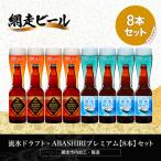 流氷ドラフト ABASHIRIプレミアム