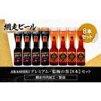 ふるさと納税 ABASHIRIプレミアム・監極の黒【8本】セット（網走市内加工・製造）【 ふるさと納税 人気 おすすめ ランキング  瓶 ビール お酒 瓶.. 北海道網走市