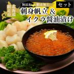 のかにやのイクラ醤油漬け&amp;無添加刺身帆立セット〈網走…