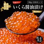 特製甘口いくら醤油漬け 80g×10本セット