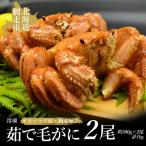 茹で毛がに 冷凍 2尾