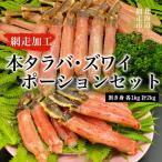 本タラバ ズワイポーションセット 網走加工