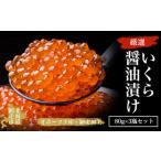 ふるさと納税 他の地域に挑戦！厳選いくら醤油漬け80ｇ×3瓶セット（オホーツク海産・網走加工）【 ふるさと納税 人気 おすすめ ランキング .. 北海道網走市