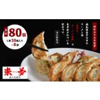 ふるさと納税 喜多方ラーメン来夢 自家製冷凍餃子 80個入り 【07208-0274】 福島県喜多方市