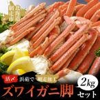 活〆浜茹でズワイガニ脚2kgセット 網走加工