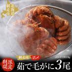 流氷海明け活〆茹で毛がに 3尾セット ABAO1058