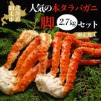 の本タラバガニ脚 2.7kgセット 網走加工