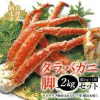 タラバガニ脚2kgセット オホーツク海産又はロシア産