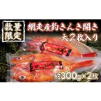 釣きんき開き大2枚入り 網走加工 釣きんき