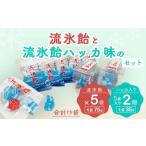 流氷飴と流氷飴ハッカ味のセット オリジナル商品