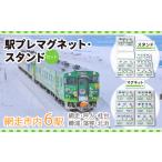 駅プレマグネット スタンドのセット 網走