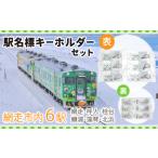 駅名標キーホルダーセット 網走 呼人 桂台