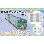 駅名標クリアマグネットセット 網走 呼人