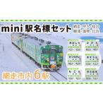 mini駅名標セット 網走 呼人 桂台 鱒浦