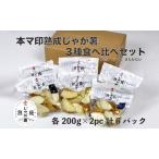 じゃがいもセット 本マ印 熟成じゃが薯 3種食べ比べ