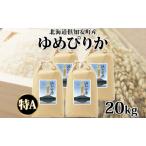 ゆめぴりか 精米 20kg