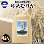 ゆめぴりか 精米 特A