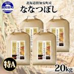 ななつぼし 精米 20kg
