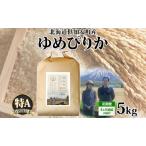 ゆめぴりか 特別栽培米 特A 精米