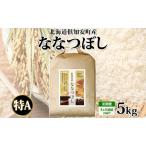 ななつぼし 特A 精米 道産米