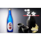 ふるさと納税 乙女 吟醸 720ml 奥藤商事 加東市特A地区産山田錦使用[日本酒 酒 お酒 プレゼント 父の日 ギフト ] 兵庫県加東市