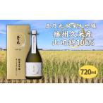 ふるさと納税 玉乃光 純米大吟醸 播州久米産 山田錦 100% 720ml 化粧箱入 加東市特A地区産山田錦使用 [日本酒 酒 お酒 プレゼント 父の日 ギフト.. 兵庫県加東市