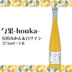 勹果 ほうか 有田みかん 白ワイン 375ml_EM6006