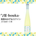 勹果 ほうか 和歌山ゆず 白ワイン 375ml_EM6007