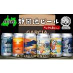 ふるさと納税 【静岡地ビール】GARCIA BREWINGのランダム6本セット ガルシアブリューイング IPA クラフトビール 飲み比べ◇ 静岡県静岡市