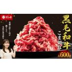 黒毛和牛小間切れ約600g 牛肉 赤身 厳選