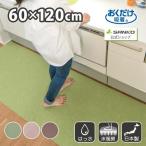 サンコー おくだけ吸着 ズレない キッチンマット60×120cm