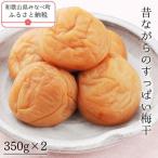 梅干し 昔ながらのすっぱい梅干 350g×2個
